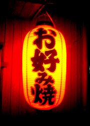 A chōchin invites customers into an okonomiyaki restaurant in Japan